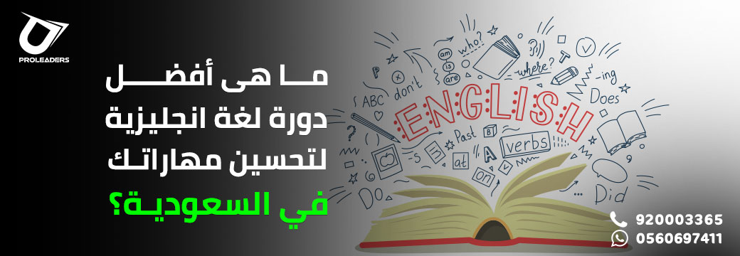 ماهى أفضل دورة لغة انجليزية لتحسين مهاراتك في السعودية؟