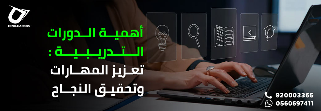 أنواع الدورات التدريبية المطلوبة في سوق العمل السعودي