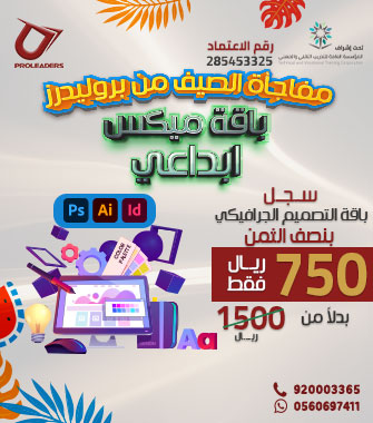 دورة التصميم الجرافيكي من معهد بروليدرز شهادة معتمدة من المؤسسة العامة للتدريب التقني والمهني